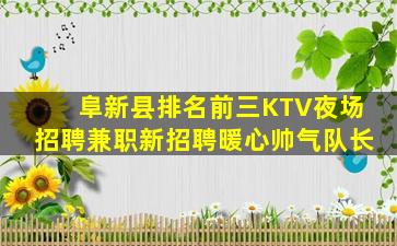 阜新县排名前三KTV夜场招聘兼职新招聘暖心帅气队长